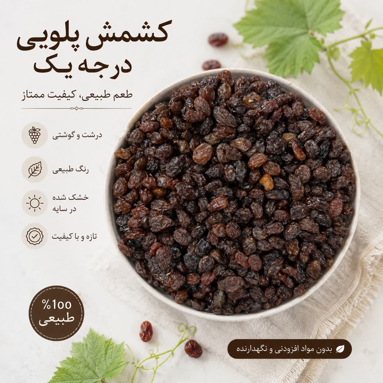 کشمش پلویی مشکی ۵۰۰ گرمی