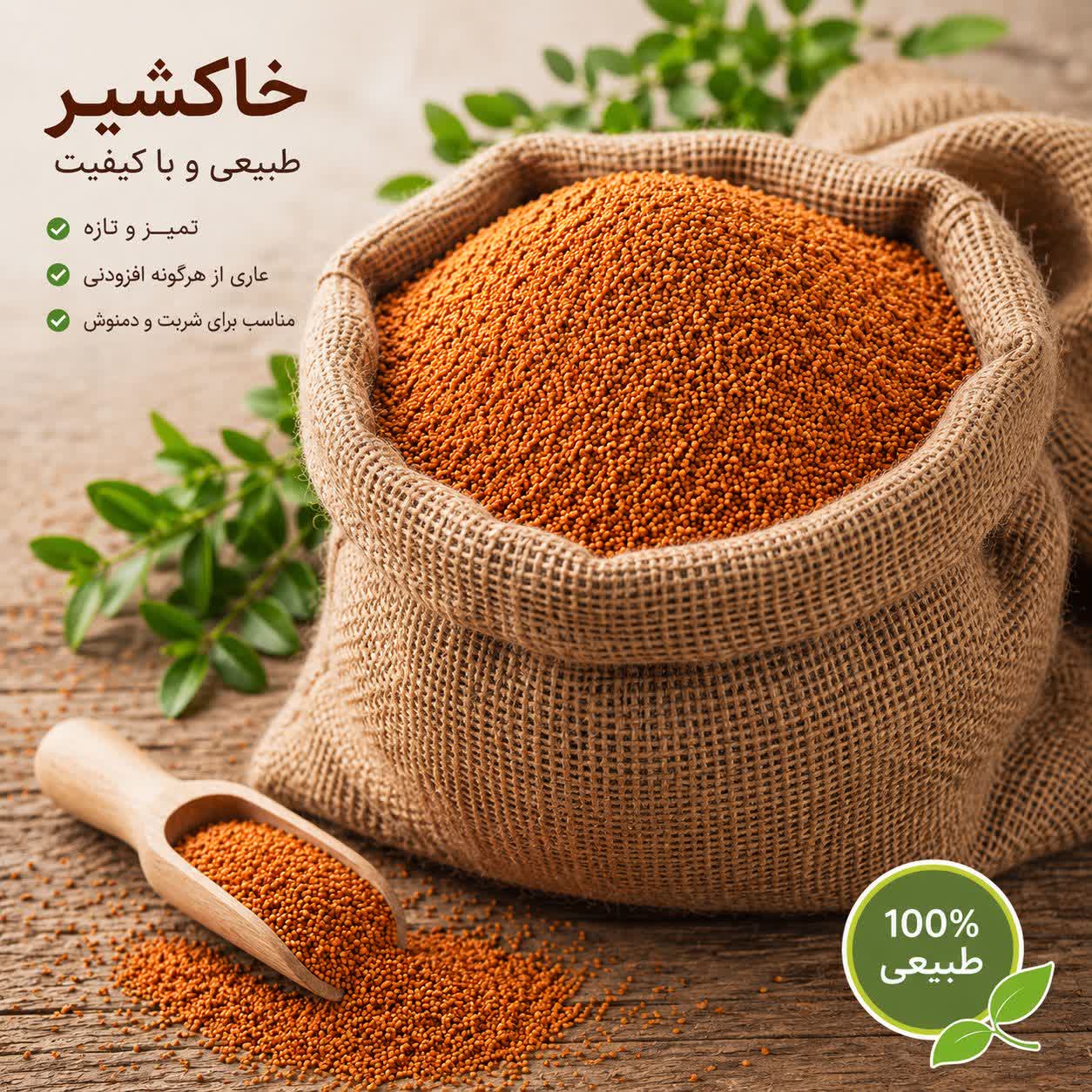 خاکشیر تمیز ۵۰۰ گرمی